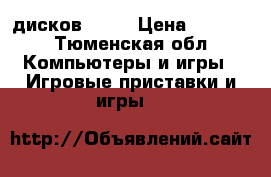 Soni playstation 3 5 дисков move › Цена ­ 7 000 - Тюменская обл. Компьютеры и игры » Игровые приставки и игры   